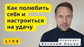 Любовь к себе, настройка на удачу, ответственность за свою жизнь. Прямой эфир.