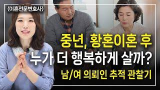 황혼이혼 후 삶 남성과 여성 의뢰인 이렇게 달랐습니다 이혼전문변호사 한승미