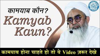 कामयाब होने के लिये ये Video ज़रूर देखें  | Kamyab Kaun? | Maulana Shakir Noorie