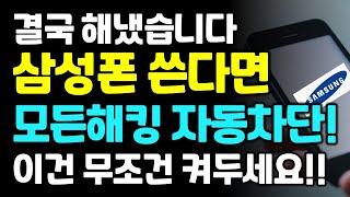 모든 삼성폰 당장 따라하세요! 모든해킹 자동차단 됩니다!