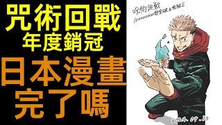 日本漫畫完蛋了嗎？|咒術回戰獲得24年度日漫銷量冠軍|柚子++