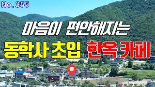 소형 한옥 커피숍 건물 매매 동학사 초입 대전시 세종시 접근성 우수한 공주시 계룡산 조망되는 전원형 카페