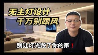 无主灯千万别跟风️不清楚这8点，翻车准有你藍