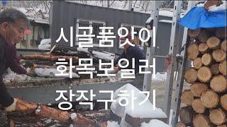 [시골집사위브이로그] 시골마을 시골집 품앗이 물물교환하기 / 소나무장작 참나무장작 화목보일러 장작구하기 장작자르기 장작뽀개기