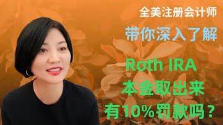 【第44期】ROTH IRA 本金何时取出来可以免10%罚款并免税？本金取出来之后必须换回去吗？【安芘财税 你问我答】