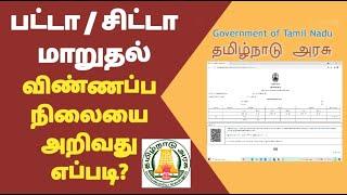 Patta/Chitta Transfer Application Status Check | Patta Application status in Tamilnadu | Gobi_Muthu