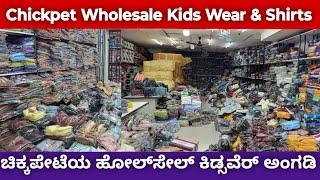 Bangalore Chickpet Wholesale Shirts and Kids Wear II Shirts Rs 110/- II