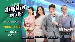 Live :  ข่าวเที่ยงไทยรัฐ 17 ก.ค. 67 | ThairathTV