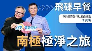 飛碟聯播網《飛碟早餐 唐湘龍時間》(沈雲驄 代班) 2024.12.27 尊榮國際旅行社產品總監｜李英明：南極極淨之旅 #南極 #尊榮 #極地 #遊輪