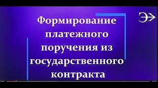 Парус - Бюджет 10. Формирование платежного поручения из контракта