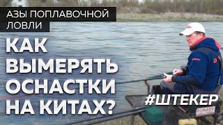 Штекерная удочка. Как вымерять оснастки на китах. Секреты рыбалки от Юрия Радугина.
