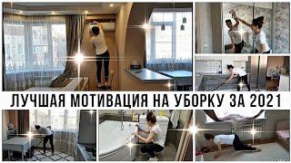 МОЩНАЯ МОТИВАЦИЯ на УБОРКУ / Убирай со МНОЙ / ЛУЧШАЯ МОТИВАЦИЯ ЗА 2021 год