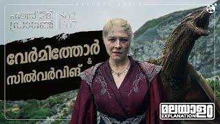 House of the Dragon Season 2 Episode 7 Malayalam Explanation | Game Of Thrones | Reeload Media