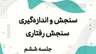 سنجش و اندازه‌گیری (جلسه۶) _ سنجش رفتاری _ آزمون استخدامی آموزش و پرورش _ استخدامی معلمی