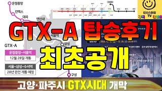 서북부 교통혁명 GTX-A 2단계(서울역~운정중앙역) 드디어 내일 개통합니다...시승 소감은 미! 쳤! 다!