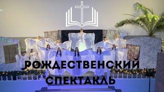 Рождественская Театральная Спектакль  2024 ЕХБ Пинск