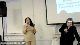 "Христианский Центр "МИР"