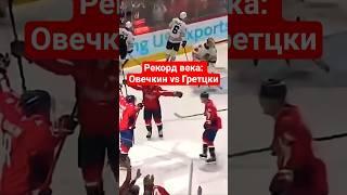 Рекорд века: Овечкин vs Гретцки