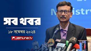 সারাদিনের সব খবর একসাথে | Sob Khobor | 12 AM | 18 November 2024 | Jamuna TV