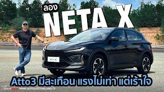 ช่วงล่างนุ่ม OPTION แน่น!!ลอง NETA X รถ SUV ไฟฟ้ารุ่นแรกของ NETA เน้นสบาย ภายในหรู optio ได้