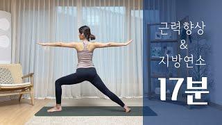 전신의 근력 강화 | 개운하게 땀흘리는 17분 파워요가 | 땀나는 전신요가