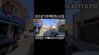 《하스타》대구원룸매매 상가주택 최초금액에서 많이 다운되어 금액조절 더 하면 주인 정말 남는 것 없습니다. 어쩌면 마이너스보고도 매도합니다. 싼 게 비지 떡 아닌 싸고 좋습니다.