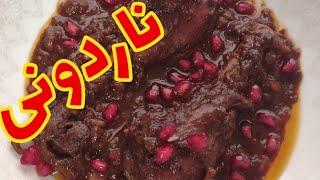 طرز تهیه مرغ ناردونی،غذای شمالی،با رب انار ،استقبال شب یلدا،خیلی خوشمزه و سریع ،طفداران غذا متفاوت