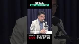 임종석 소환, 문재인 수사 신호탄 터졌다 #임종석 #문재인