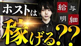 【ホストって稼げるの？】ホストの“本当の”給料事情【忖度なし】