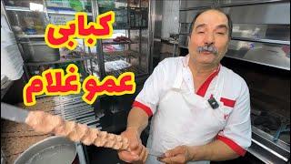 کباب عمو غلام با طعم ۷۰ سال پیش   | Genuine Iranian Kebab Experience