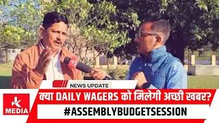 क्या Daily Wagers को मिलेगी अच्छी खबर? #AssemblyBudgetSession