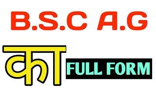 What is the full form of BSC.Ag. |  BSCAg ka Pura naam kya h | Full Form of BSC | full form in Hindi