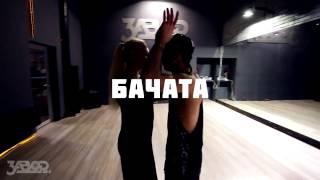 Бачата / Исмаэль Идальго (Куба) / Школа танцев Завод