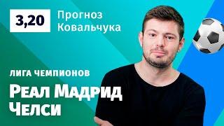 Реал Мадрид – Челси. Прогноз Ковальчука
