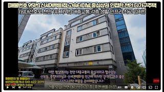 [천안 김팀장#95]부동산 매물뉴스~임대선호도 천안1위 지역에 위치한 다가구주택 매매(최고의 생활인프라/신세계백화점,고속버스터미널,종합터미널 인근,천안다가구주택,상가주택,건물매매)