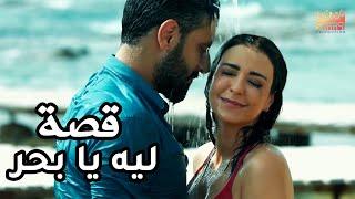 قصة  كاملة في حلقة واحدة ) .. ليه يا بحر ؟  )