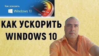 Как ускорить работу Windows 10. Лайфхак по ускорению работы Windows 10. Ускоряем работу Виндовс 10.