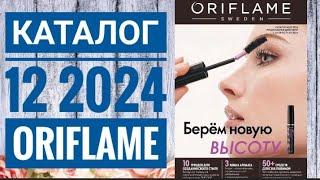 Каталог 12 2024 Орифлейм Россия|ЖИВОЙ КАТАЛОГ|СУПЕР НОВИНКИ|ОСЕННИЙ CATALOG 12 2024 ORIFLAME