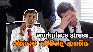 ඔබගේ රැකියාවේ ආතතිය නැතිකරගන්නේ කොහොමද ?   The Workplace Stress Solution