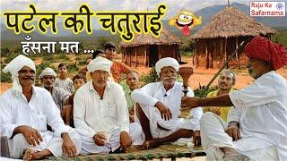 पटेल की चतुराई  जोरदार मारवाड़ी किस्सा  मारवाड़ी गप | Marwadi Gap Kahawate | Village Life Rajasthan