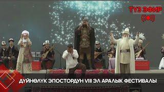 VIII Бүткүл дүйнөлүк "Дүйнө элдеринин эпостору" фестивалы  // Түз эфир