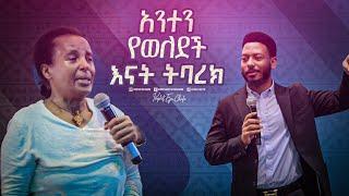 2410- አንተን የወለደች እናት ትባረክ!