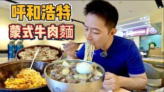 呼和浩特"最多肉"牛肉麵，27元一碗有半斤肉，真的好吃嗎？