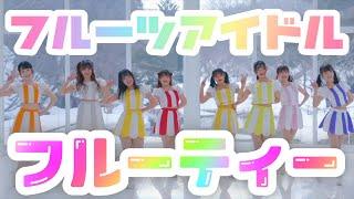 【MV】フルーティー　『フルーツアイドル!フルーティー2021』