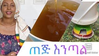 ለስለስ ያለ ጠጅ አጣጣል-Bahlie tube, Ethiopian food Recipe