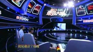 《最强大脑》第一季 第12集 The Brain China S01E12