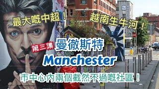 [第三集] 英國曼徹斯特 Manchester 市中心介紹 -曼城蘭桂坊-最多酒吧、塗鴉的Northern Quarter，被選為最宜居社區 Ancoats，米芝蓮餐廳 Mana，初創企業共享共空間