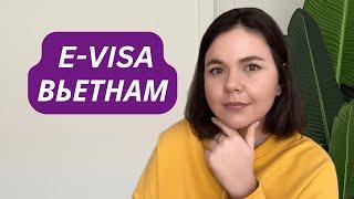 E-visa во Вьетнам инструкция по оформлению: Быстро и Просто