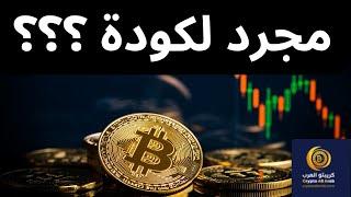 مجرد لكودة أم بداية النهاية ؟؟؟ #البتكوين #العملات_الرقمية #bitcoin