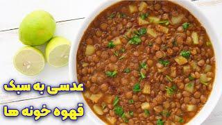 راز خوشمزگی عدسی قهوه خانه ای | تمام نکات عدسی به سبک قهوه خونه ها ، یک صبحانه کامل و مقوی